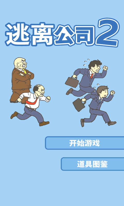逃离公司2中文版(5)
