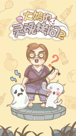 大媽的靈魂拷問2圖1