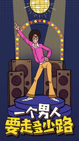 一個男人要走多少路圖1