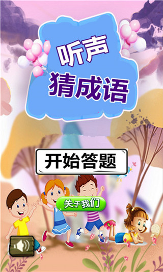 听声猜成语app(1)