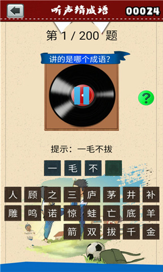 听声猜成语app(2)