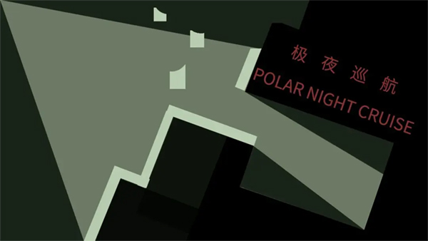 极夜巡航手机版图4