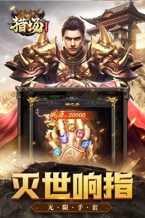 猎场HD官方版图1