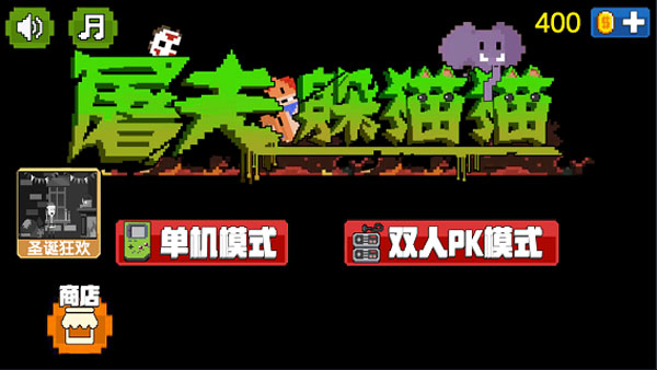 屠夫躲猫猫无限金币版(1)