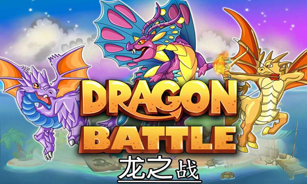 龙族之战(1)