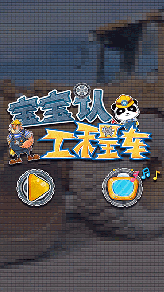 宝宝认工程车图1