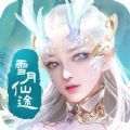 雪月仙途官方安卓版