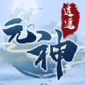 元神逍遥官方安卓版