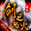 剑之怒火官方最新版