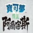 宝可梦传说阿尔宙斯攻略最新官方版2025