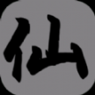 挂机修仙传游戏