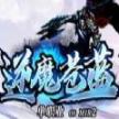 逆魔苍蓝单职业官方版