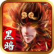 狂暴西游之百龙霸业官方版