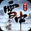 雪中悍刀荇官方最新版