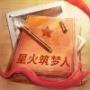 星火筑梦人腾讯最新正式版