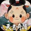 天书奇谭官方版