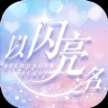 以闪亮之名新马服