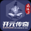 开元无限刀最新官方版