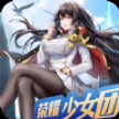荣耀少女团官方最新版