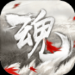 魂最新版