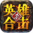 英雄合击1.76合击官方版免费版