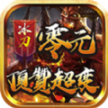 冰刀零元顶赞超变官方最新版