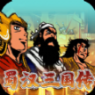 蜀汉三国传官方最新版