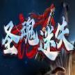 圣魂迷失单职业官方正式版