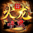 忠义暗黑火龙官方正版