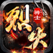 烈火骑士满V无限爆官方版