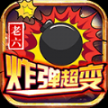 老六炸弹超变安卓版