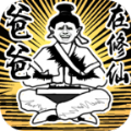 爸爸在修仙正版安卓手机版