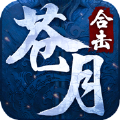 苍月合击神器版官方版