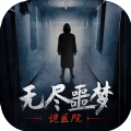 无尽噩梦诡医院安卓最新版