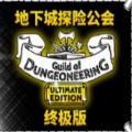 地下城探险公会终极版steam最新版
