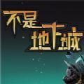 不是地下城安卓手机版