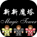 新新魔塔100层免广告最新版