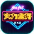 火力全开2安装器
