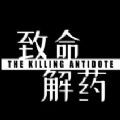 致命解药官方正式版