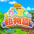 探险顽皮动物园汉化中文版