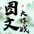 图文大作战官方版