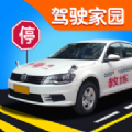 驾考模拟家园手机版