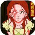 规则怪谈无限脑洞官方最新版