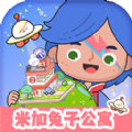 米加世界兔子公寓安卓版