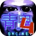青鬼4最新版中文