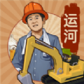 王铲铲的运河梦折相思手机版