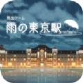 逃出雨天的东京车站手机版