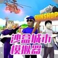 沙盒城市模拟器安卓版