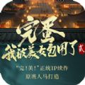 完蛋我被美女包围了2官方最新版