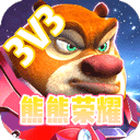 熊熊荣耀3v3